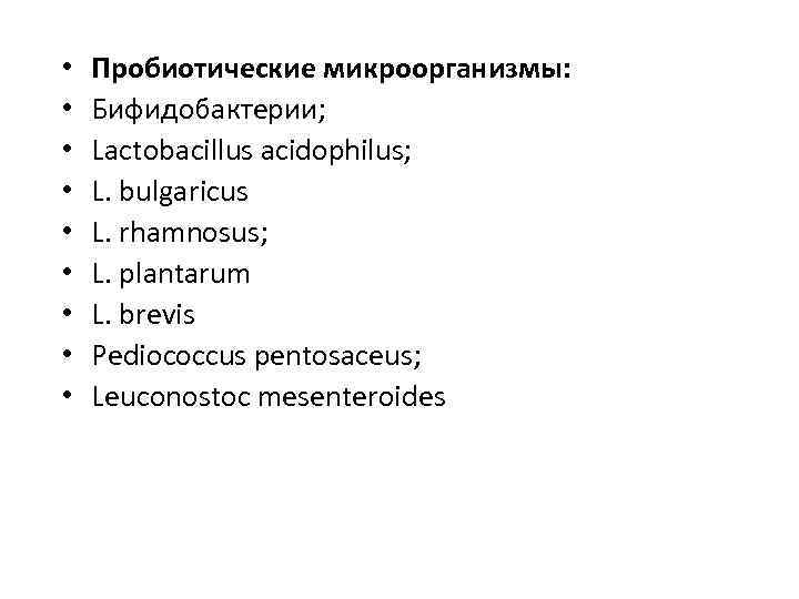  • • • Пробиотические микроорганизмы: Бифидобактерии; Lactobacillus acidophilus; L. bulgaricus L. rhamnosus; L.