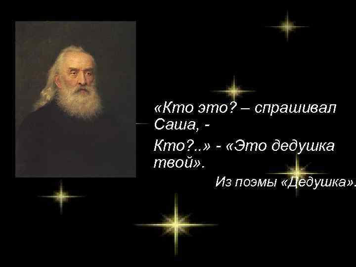  «Кто это? – спрашивал Саша, Кто? . . » - «Это дедушка твой»