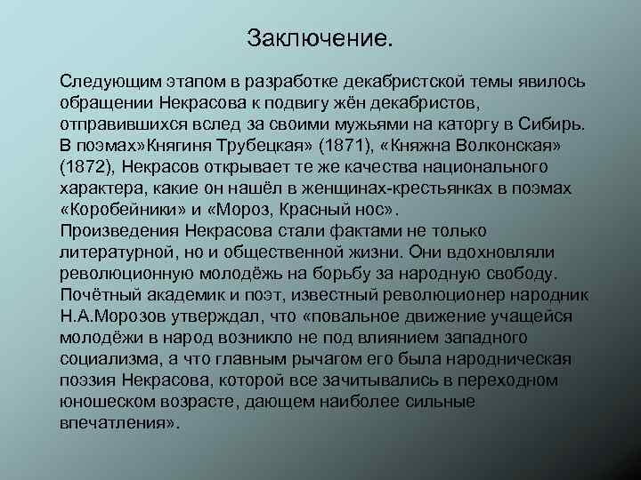 Заключение. Следующим этапом в разработке декабристской темы явилось обращении Некрасова к подвигу жён декабристов,