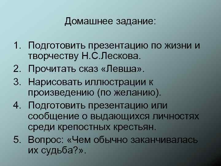 Домашнее задание: 1. Подготовить презентацию по жизни и творчеству Н. С. Лескова. 2. Прочитать