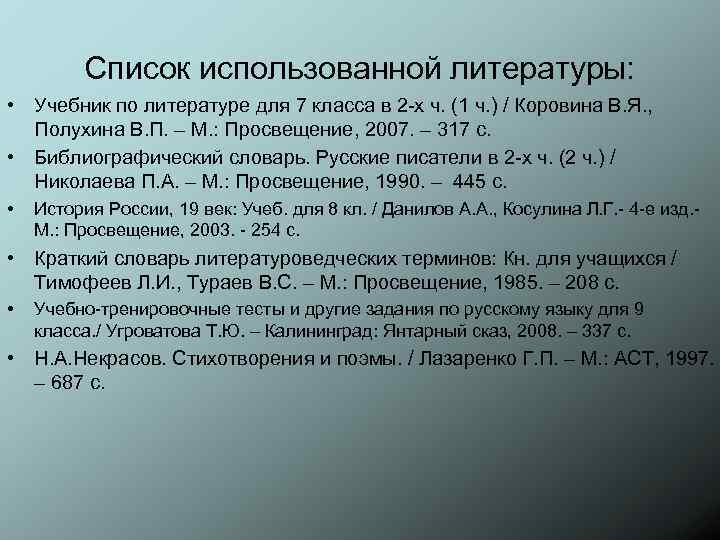 Список использованной литературы: • Учебник по литературе для 7 класса в 2 -х ч.