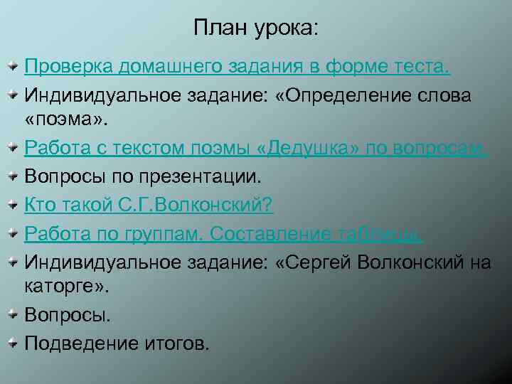 План урока: Проверка домашнего задания в форме теста. Индивидуальное задание: «Определение слова «поэма» .