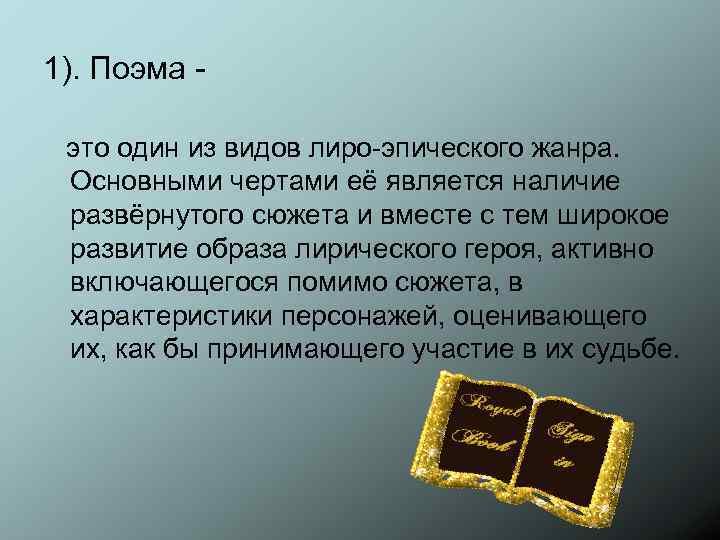 1). Поэма - это один из видов лиро-эпического жанра. Основными чертами её является наличие