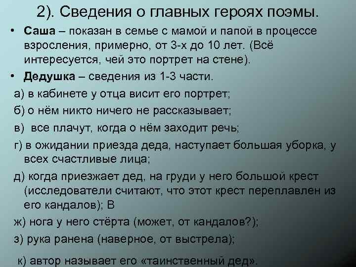 2). Сведения о главных героях поэмы. • Саша – показан в семье с мамой