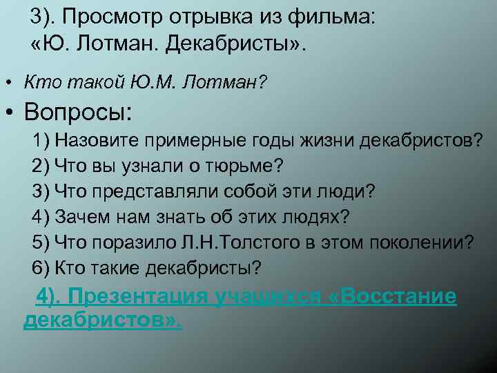 3). Просмотр отрывка из фильма: «Ю. Лотман. Декабристы» . • Кто такой Ю. М.