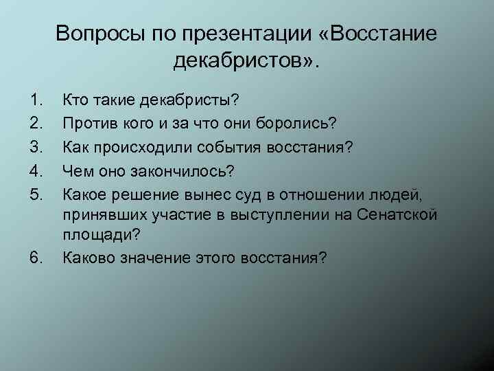 Вопросы по презентации «Восстание декабристов» . 1. 2. 3. 4. 5. 6. Кто такие