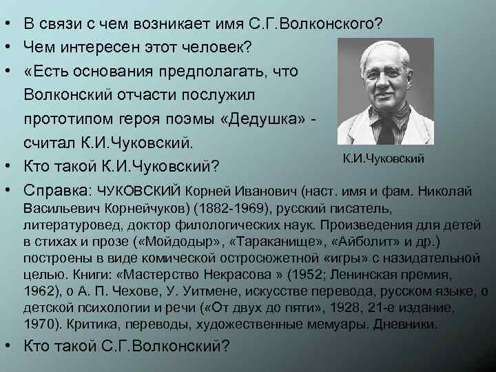  • В связи с чем возникает имя С. Г. Волконского? • Чем интересен