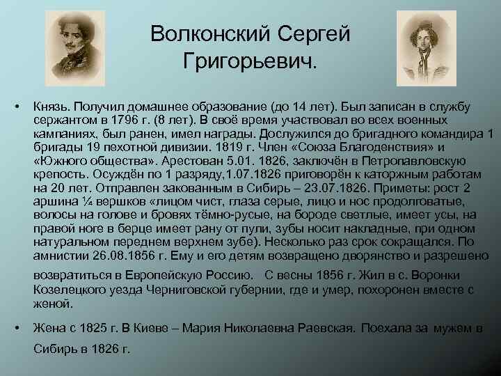 Волконский Сергей Григорьевич. • Князь. Получил домашнее образование (до 14 лет). Был записан в