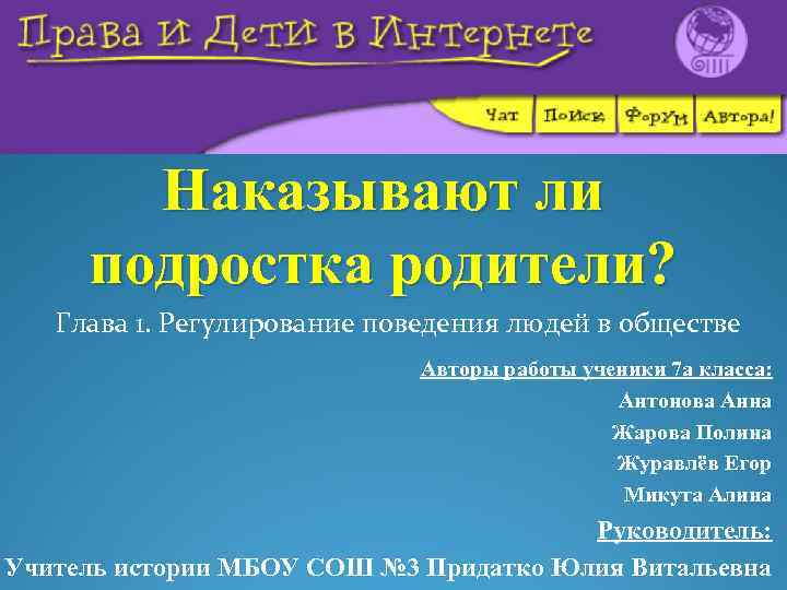 Наказывают ли подростка родители? Глава 1. Регулирование поведения людей в обществе Авторы работы ученики