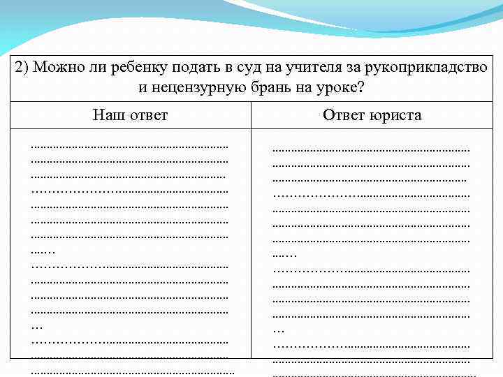 2) Можно ли ребенку подать в суд на учителя за рукоприкладство и нецензурную брань