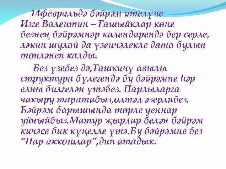 14 февральдә бәйрәм ителүче Изге Валентин – Гашыйклар көне безнең бәйрәмнәр календарендә бер серле,