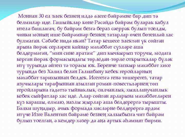 Моннан 30 ел элек безнең илдә әлеге бәйрәмне бар дип тә белмиләр иде. Гашыйклар