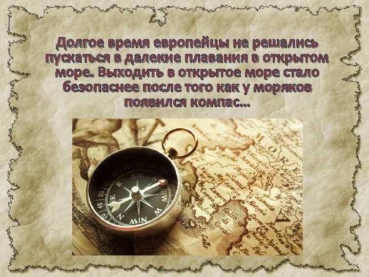 Долгое время европейцы не решались пускаться в далекие плавания в открытом море. Выходить в