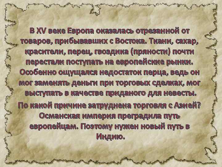 В XV веке Европа оказалась отрезанной от товаров, прибывавших с Востока. Ткани, сахар, красители,