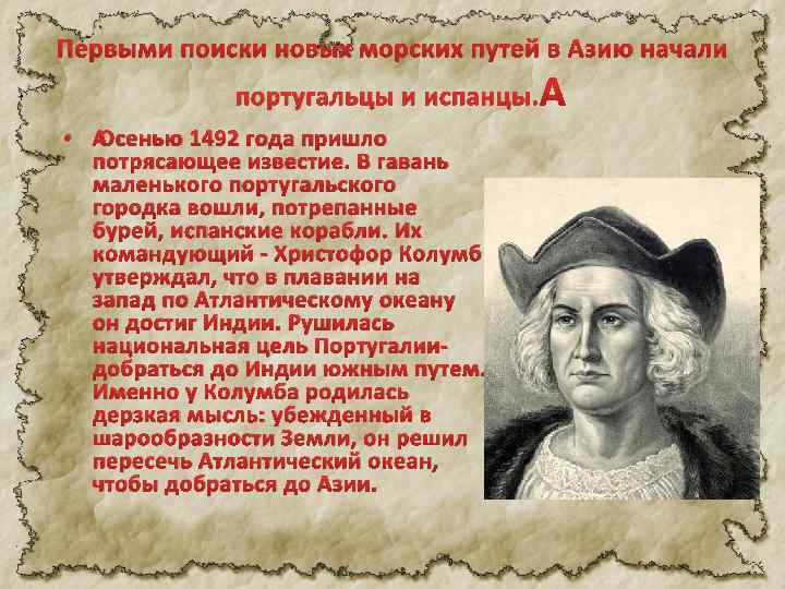 Первыми поиски новых морских путей в Азию начали португальцы и испанцы. • Осенью 1492