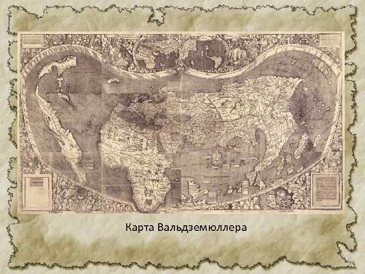 Карта вальдземюллера 1507 года