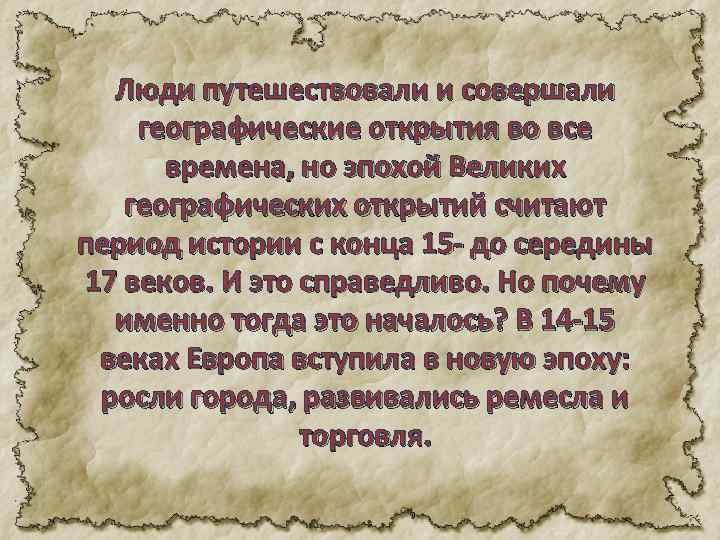 Люди путешествовали и совершали географические открытия во все времена, но эпохой Великих географических открытий
