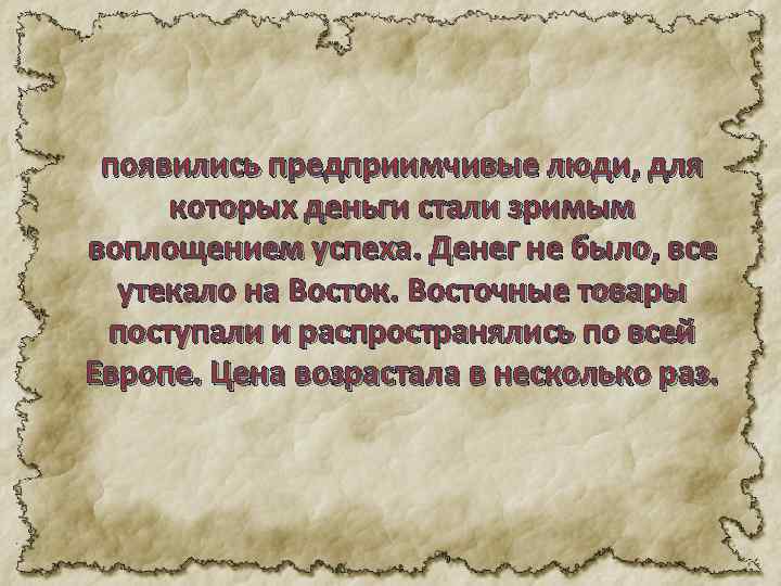 появились предприимчивые люди, для которых деньги стали зримым воплощением успеха. Денег не было, все