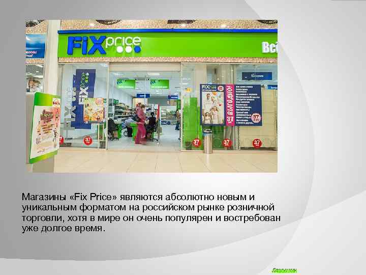 Магазины «Fix Price» являются абсолютно новым и уникальным форматом на российском рынке розничной торговли,