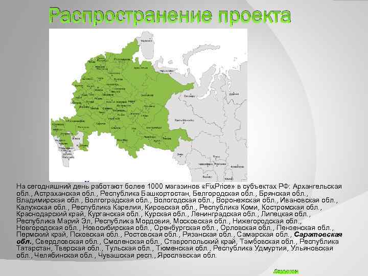 Распространение проекта На сегодняшний день работают более 1000 магазинов «Fix. Price» в субъектах РФ: