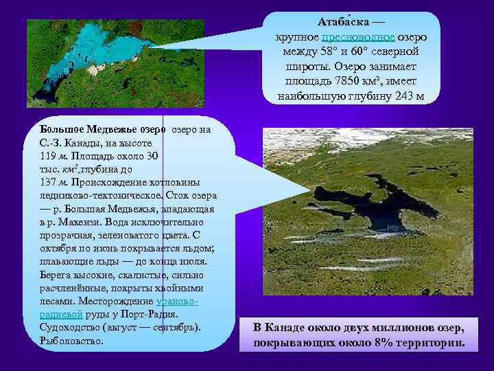 Атаба ска — крупное пресноводное озеро между 58° и 60° северной широты. Озеро занимает