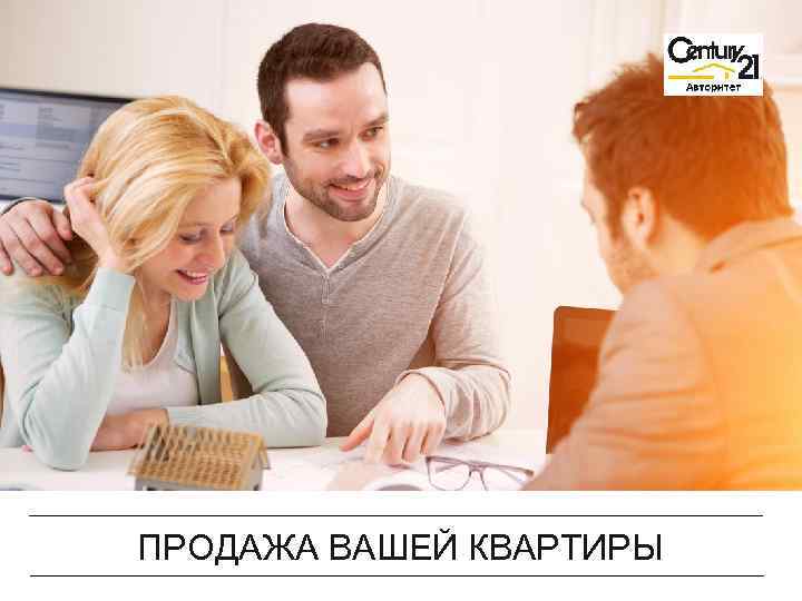 ПРОДАЖА ВАШЕЙ КВАРТИРЫ 