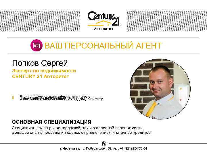 ВАШ ПЕРСОНАЛЬНЫЙ АГЕНТ Попков Сергей Эксперт по недвижимости CENTURY 21 Авторитет Высокий уровень профессионализма