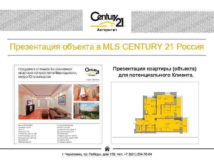 Презентация объекта в MLS CENTURY 21 Россия Презентация квартиры (объекта) для потенциального Клиента. г.