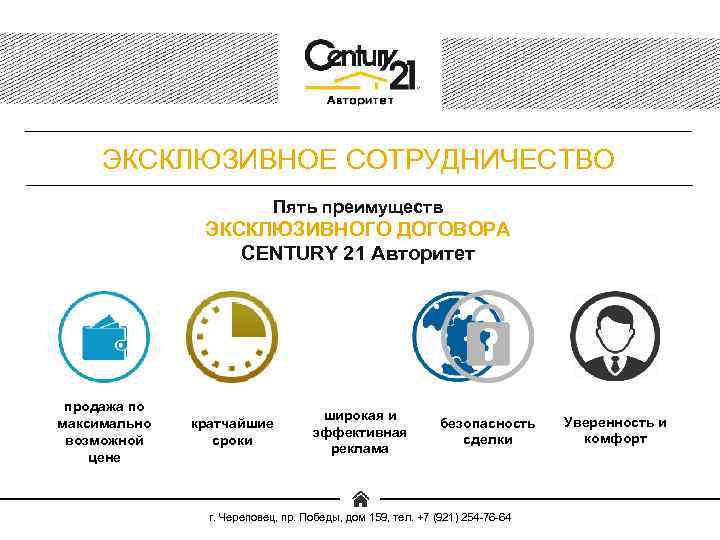 ЭКСКЛЮЗИВНОЕ СОТРУДНИЧЕСТВО Пять преимуществ ЭКСКЛЮЗИВНОГО ДОГОВОРА CENTURY 21 Авторитет продажа по максимально возможной цене