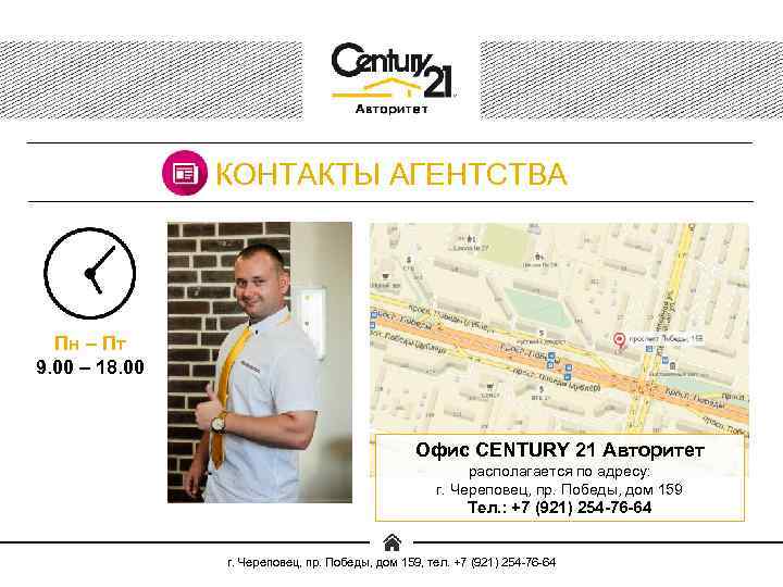 КОНТАКТЫ АГЕНТСТВА Пн – Пт 9. 00 – 18. 00 Офис CENTURY 21 Авторитет