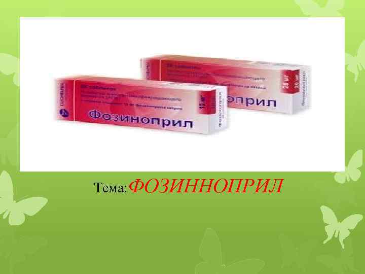 Тема: ФОЗИННОПРИЛ 