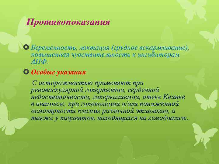 Противопоказания Беременность, лактация (грудное вскармливание), повышенная чувствительность к ингибиторам АПФ. Особые указания С осторожностью