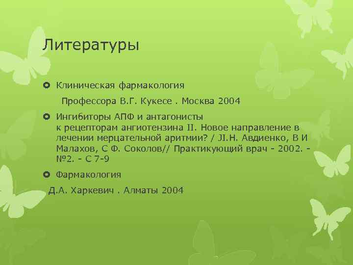 Литературы Клиническая фармакология Профессора В. Г. Кукесе. Москва 2004 Ингибиторы АПФ и антагонисты к