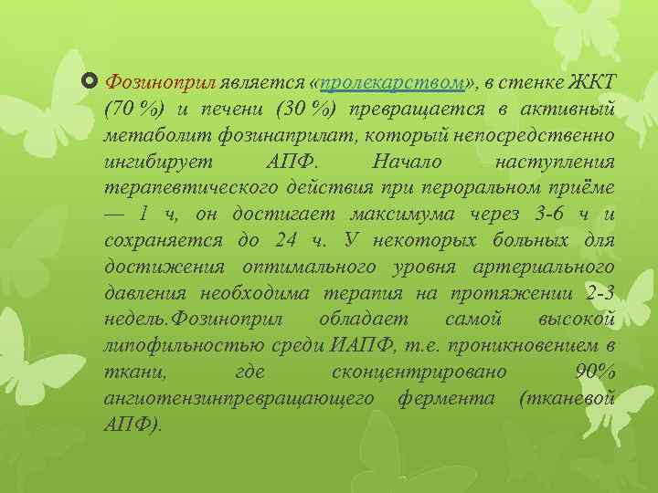  Фозиноприл является «пролекарством» , в стенке ЖКТ (70 %) и печени (30 %)