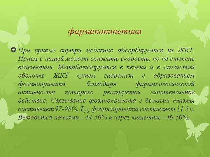 фармакокинетика При приеме внутрь медленно абсорбируется из ЖКТ. Прием с пищей может снижать скорость,