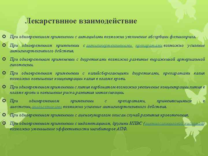Лекарствнное взаимодействие При одновременном применении с антацидами возможно увеличение абсорбции фозиноприла. При одновременном применении