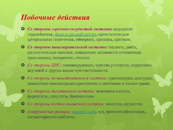 Побочные действия Со стороны сердечно-сосудистой системы: ощущение сердцебиения, боли в грудной клетке, ортостатическая артериальная