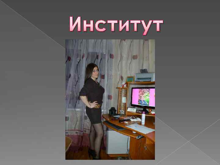 Институт 