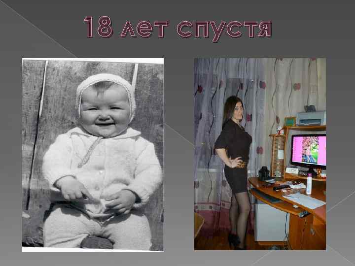 18 лет спустя 