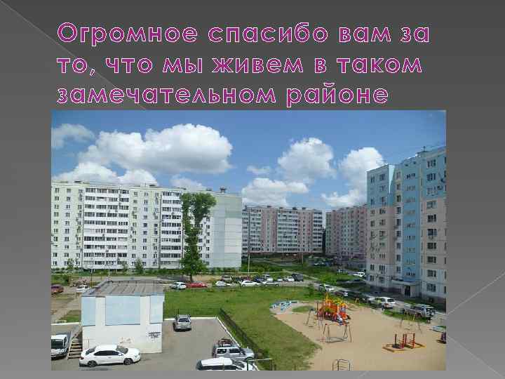 Огромное спасибо вам за то, что мы живем в таком замечательном районе 