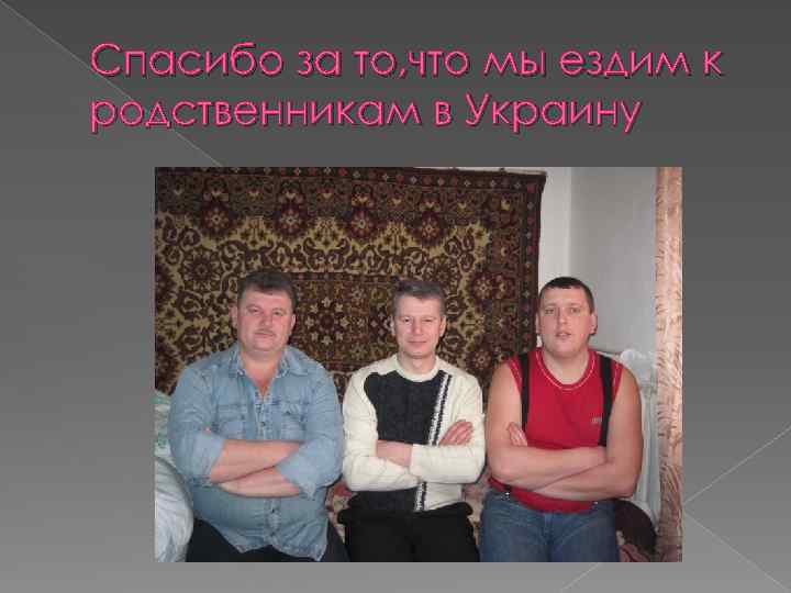 Спасибо за то, что мы ездим к родственникам в Украину 