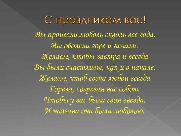 С праздником вас! Вы пронесли любовь сквозь все года, Вы одолели горе и печали,