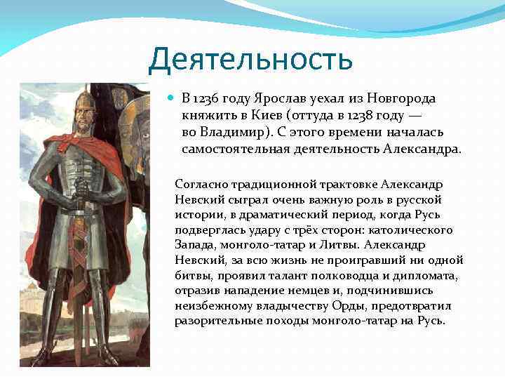 Политика невского кратко. Невский Александр Ярославич (1221 – 1263) портрет. Александр Невский правит в Новгороде 1236 год. Александр Невский деятельность. Александр Невский 13-14 век.