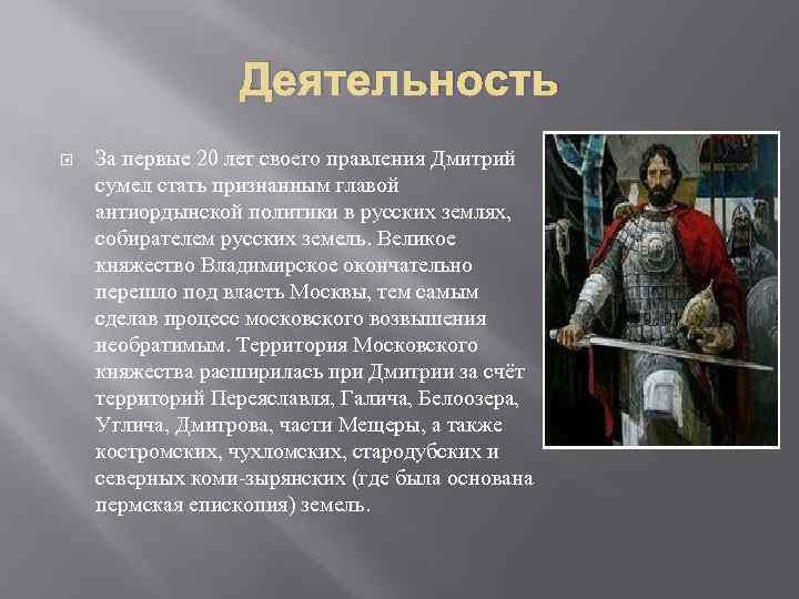 Деятельность За первые 20 лет своего правления Дмитрий сумел стать признанным главой антиордынской политики