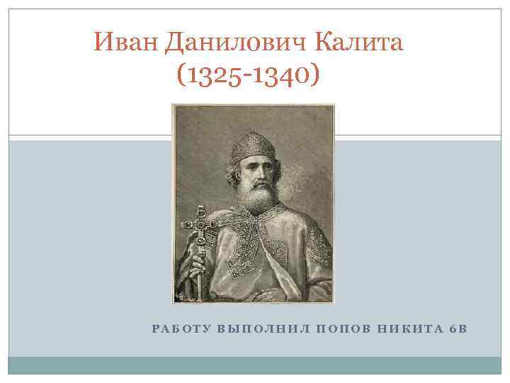 Презентация про ивана калиту 6 класс