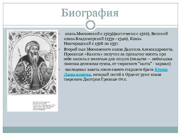 Почему московский князь получил прозвище калита. Прозвание Московского князя Ивана Даниловича.