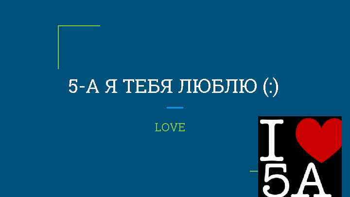 5 -А Я ТЕБЯ ЛЮБЛЮ (: ) LOVE 