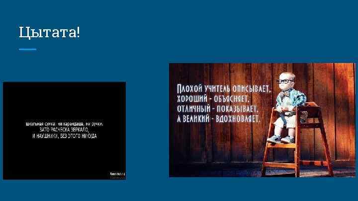 Цытата! 