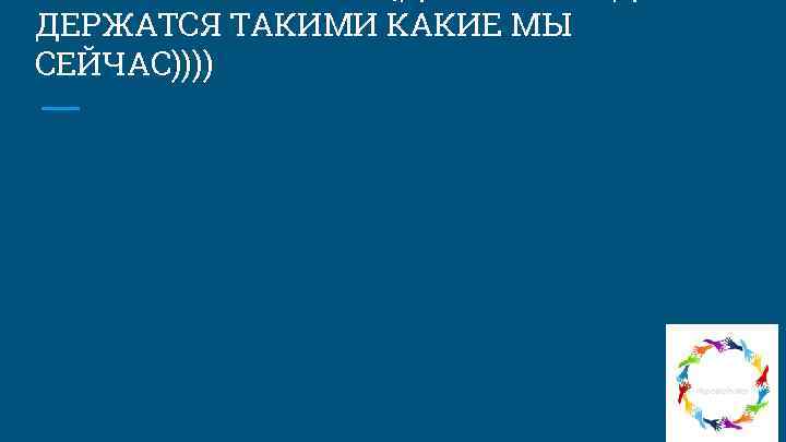 ДЕРЖАТСЯ ТАКИМИ КАКИЕ МЫ СЕЙЧАС)))) 