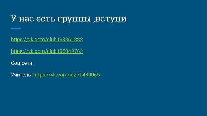 У нас есть группы , вступи https: //vk. com/club 138361883 https: //vk. com/club 105049763